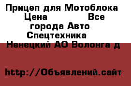 Прицеп для Мотоблока › Цена ­ 12 000 - Все города Авто » Спецтехника   . Ненецкий АО,Волонга д.